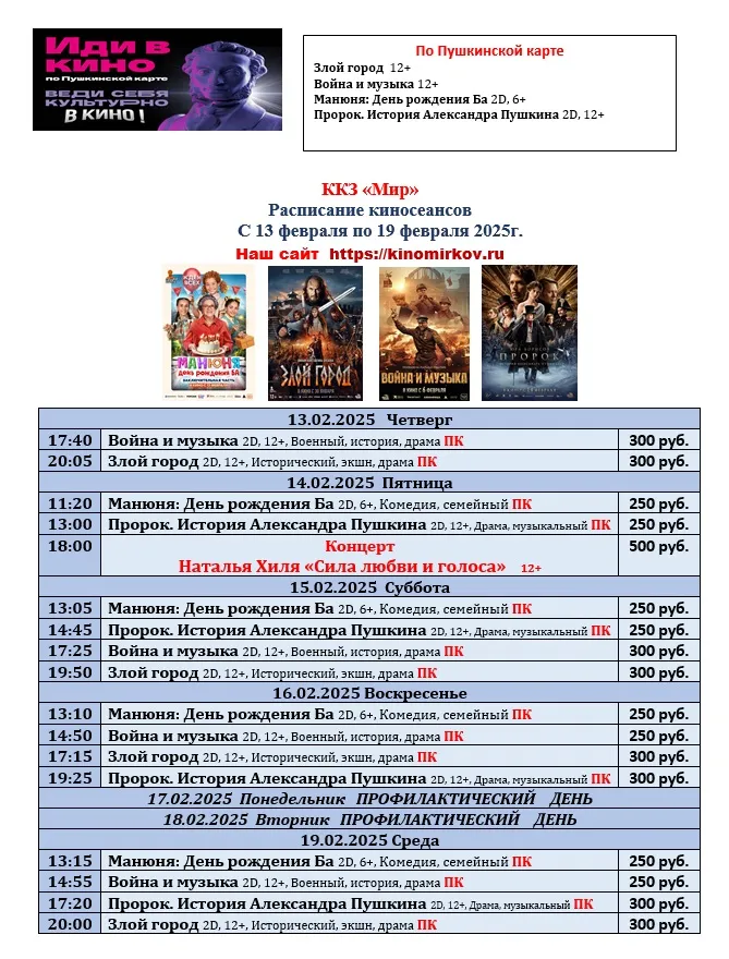 ККЗ «Мир» Расписание киносеансов c 13 февраля по 19 февраля 2025г.